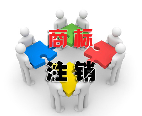 商標(biāo)注銷(xiāo)申請(qǐng)