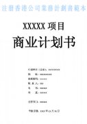 什么是注冊香港公司業(yè)務(wù)計劃書？