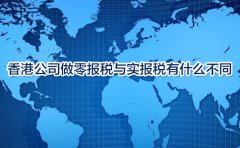香港公司做零報(bào)稅與實(shí)報(bào)稅有什么不同？