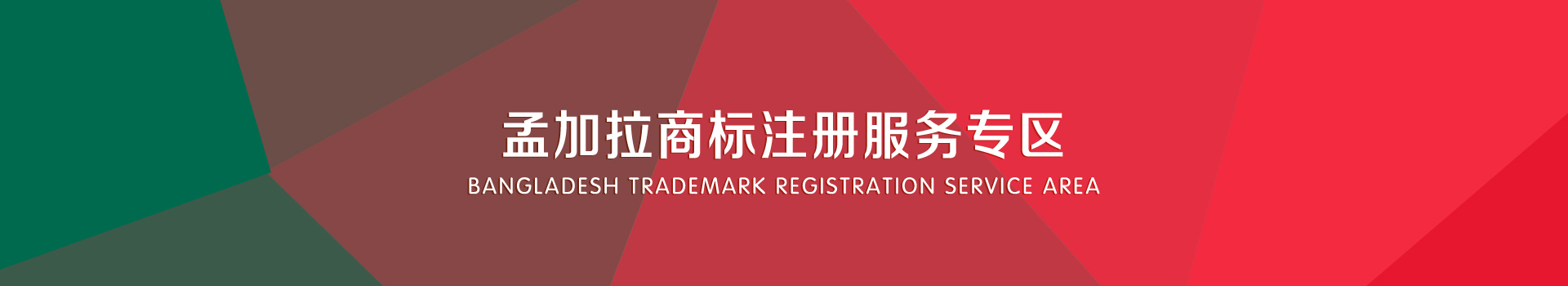 孟加拉商標注冊服務