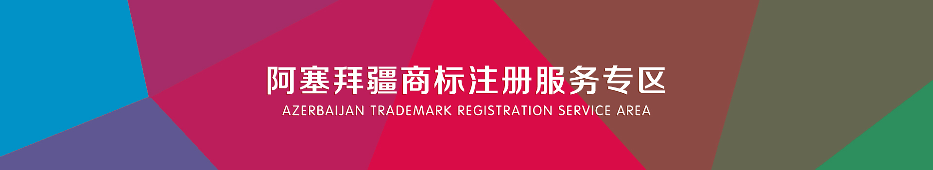 阿塞拜疆商標(biāo)注冊服務(wù)