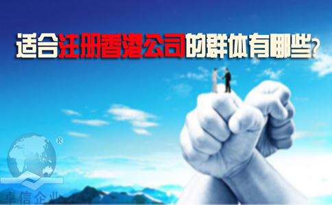 適合注冊(cè)香港公司的群體有哪些？