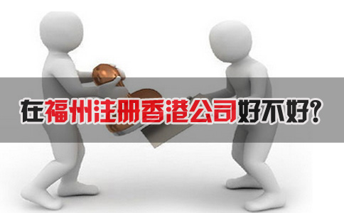 在福州注冊香港公司好不好？