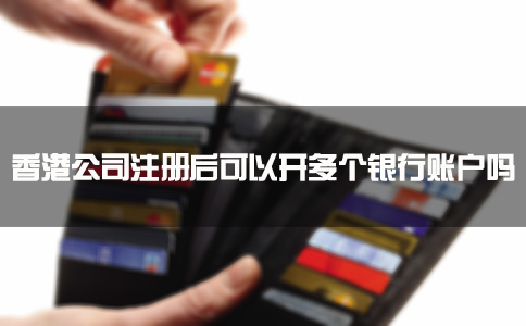香港公司注冊(cè)后可以開多個(gè)銀行賬戶嗎？