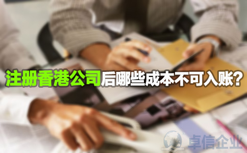 注冊香港公司后哪些成本不可入賬？