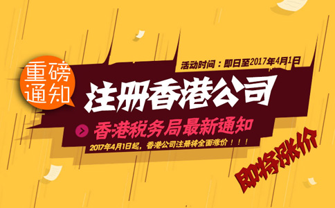 2017年4月1日起注冊(cè)香港公司全面漲價(jià)！