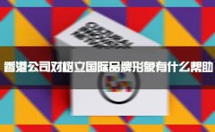 香港公司樹立國(guó)際品牌形象
