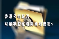 香港公司是否對董事股東資料絕對保密？