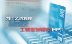 為什么選擇在工銀亞洲銀行開戶？