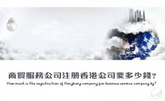商貿(mào)服務(wù)公司注冊香港公司要多少錢？