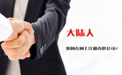 大陸人如何在網(wǎng)上注冊香港公司？