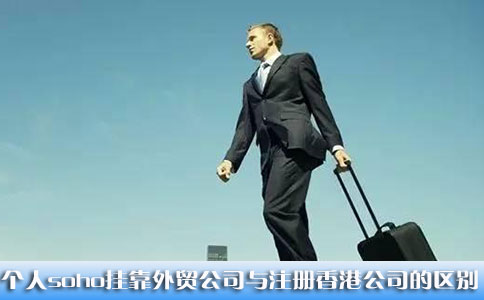 個人soho掛靠外貿公司與注冊香港公司的區(qū)別