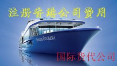 國(guó)際貨代公司注冊(cè)香港公司費(fèi)用需要多少錢(qián)