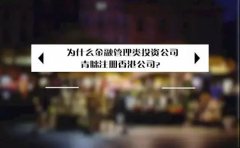 為什么金融管理類投資公司青睞注冊(cè)香港公司？