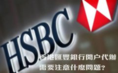 香港匯豐銀行開戶代辦需要注意什么問題？
