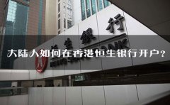 大陸人如何在香港恒生銀行開(kāi)戶？
