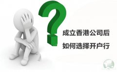 成立香港公司后如何選擇開戶行？