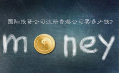 國際投資公司注冊香港公司要多少錢？