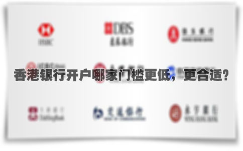 香港銀行開戶哪家門檻更低，更合適