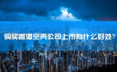 購買香港空殼公司上市有什么好處？