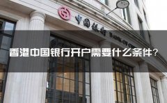 香港中國銀行開戶需要什么條件？
