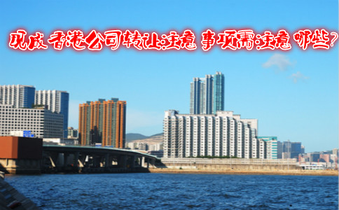現(xiàn)成香港公司轉(zhuǎn)讓注意事項(xiàng)需注意哪些？