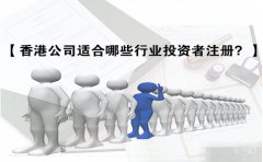 香港公司適合哪些行業(yè)投資者注冊？