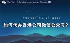 如何代辦香港公司微信公眾號(hào)？