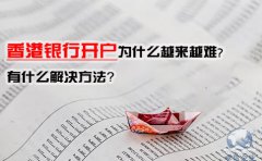香港銀行開戶為什么越來越難，有什么解決方法？