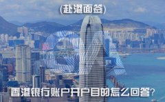 赴港面簽，香港銀行賬戶開戶目的怎么回答？