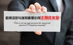 如何設定與增加香港公司注冊資本金？