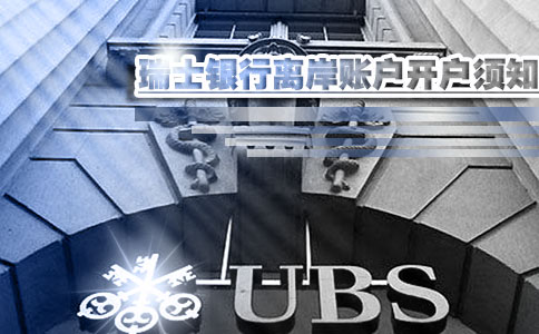 瑞士銀行離岸賬戶開(kāi)戶須知