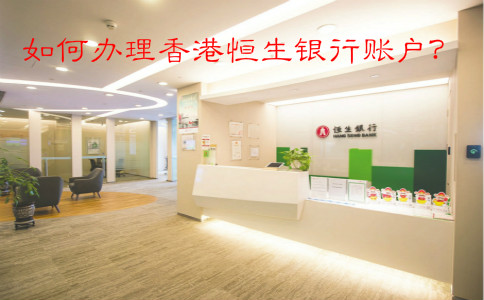 如何辦理香港恒生銀行賬戶？