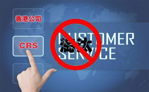 CRS后，注冊(cè)香港離岸公司會(huì)被外貿(mào)圈淘汰嗎