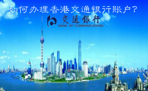  如何辦理香港交通銀行賬戶？