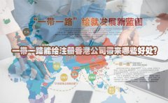 一帶一路能給注冊香港公司帶來哪些好處？