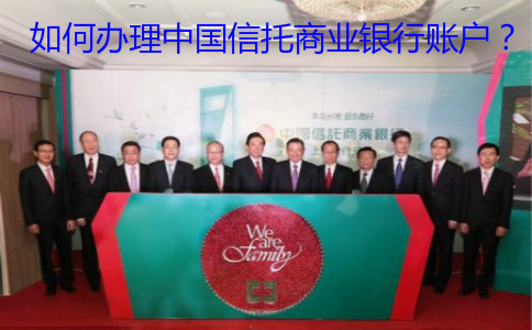 如何辦理中國信托商業(yè)銀行賬戶？