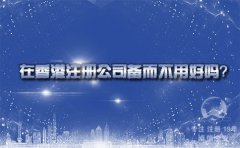在香港注冊公司備而不用好嗎？