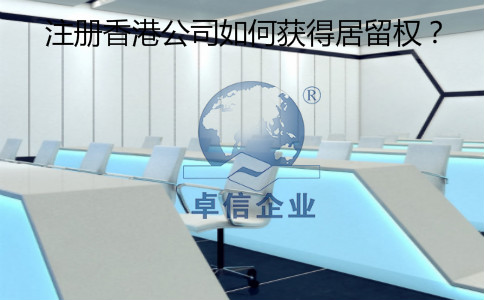 注冊(cè)香港公司怎么樣獲得居留權(quán)？