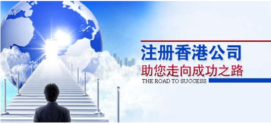 注冊香港公司應考慮哪些問題？