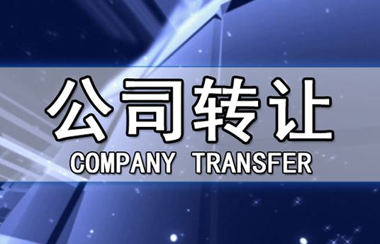帶銀行賬戶香港公司轉(zhuǎn)讓有哪些注意事項？
