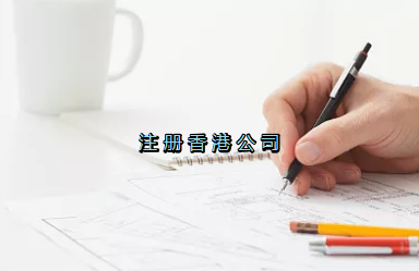 當(dāng)前形勢(shì)，為何仍堅(jiān)持選擇注冊(cè)香港公司？