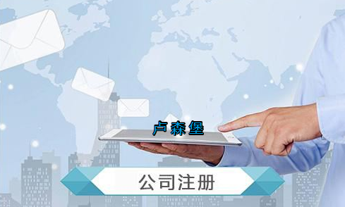 盧森堡公司注冊(cè)要求有哪些？