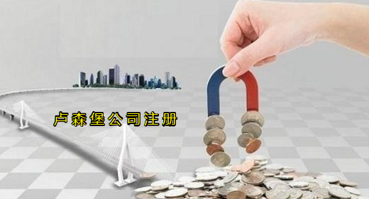 注冊盧森堡公司有哪些優(yōu)勢？