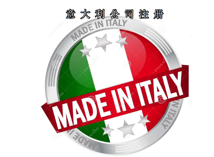 注冊(cè)意大利公司所需資料及費(fèi)用需要多少？