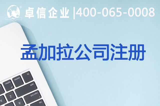 孟加拉公司注冊(cè)常見問題梳理