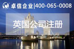 中、英貿(mào)易往來密切 注冊(cè)英國公司常見問題列舉