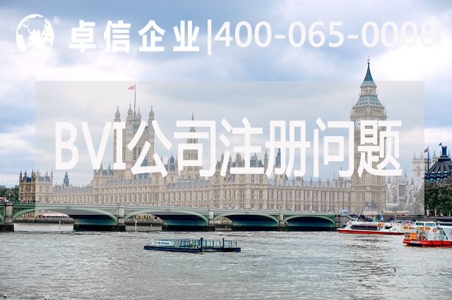 BVI公司注冊(cè)常見問(wèn)題