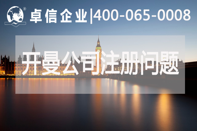 開曼公司注冊(cè)常見問(wèn)題