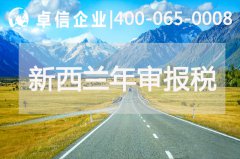 新西蘭公司年審報稅相關(guān)說明